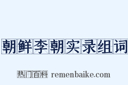 朝鲜李朝实录组词是什么意思的图片